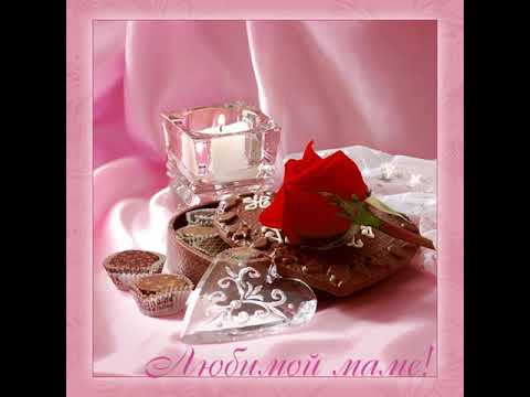 ЛЮБИМОЙ МАМЕ🌸🌸🌸ВСЕМ МАМАМ ПОСВЯЩАЕТСЯ)))