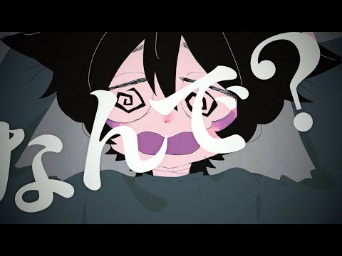 なんで？ Music Video のサムネイル