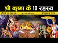 भगवान् कृष्ण के रहस्य जिन्हे समझकर को�