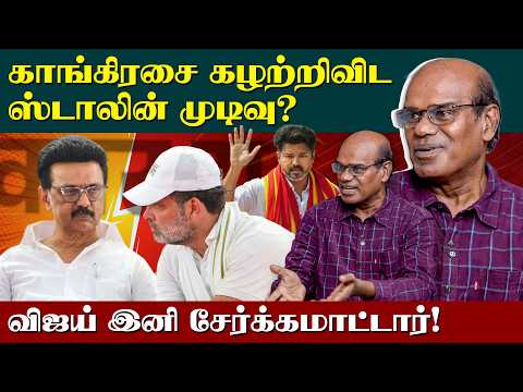 Ravindran Duraisamy interview | காங்கிரசை கழற்றிவிட ஸ்டாலின் முடிவு ? | TVK Vijay | DMK | Congress