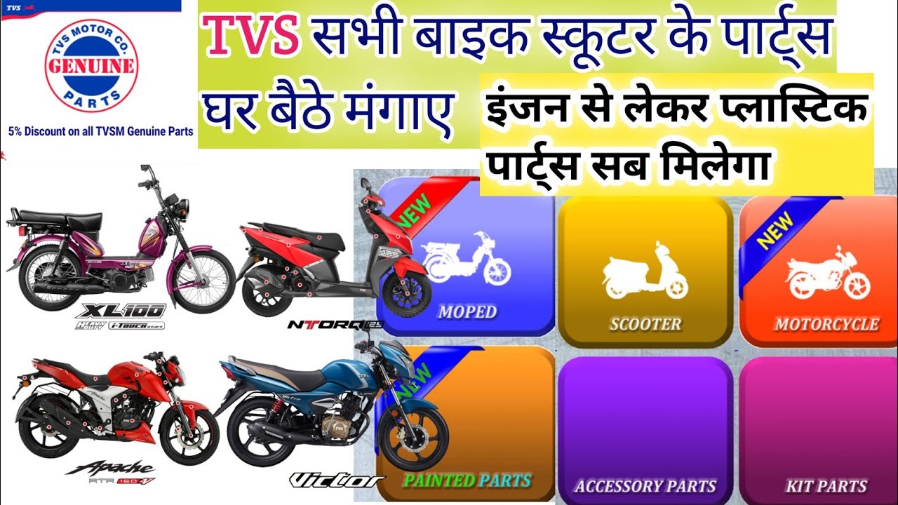 Watch video TVS spare Parts online purchase || tvs ke sabhi part online kaise magaye || tvs all bike part buy Now TVS spare Parts online purchase || tvs ke sabhi part online kaise magaye || tvs all bike part buy