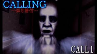 【ホラー実況】ゲーム音痴なパンピーがCALLING～黒き着信～を初見プレイ CALL1