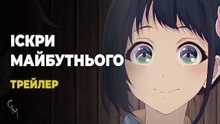 Іскри майбутнього — Трейлер Українська озвучка аніме
