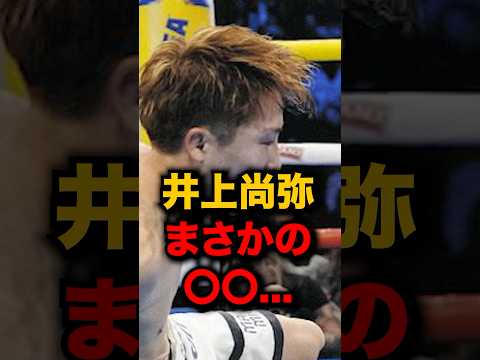 プロ2度目のダウン… #short #格闘技 #ボクシング #井上尚弥