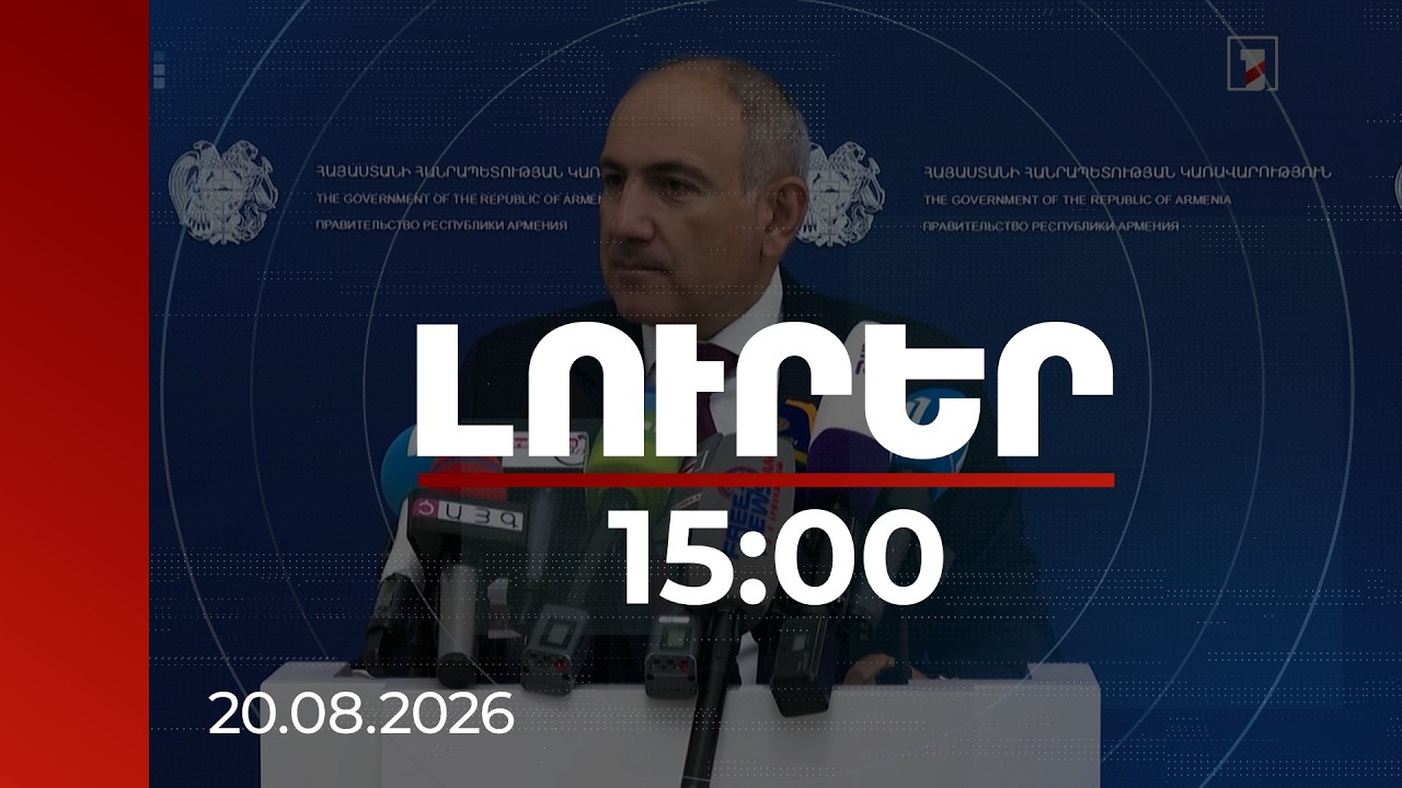 Լուրեր 15:00 | Դատաիրավական համակարգի խնդիրները հնարավոր չէ լուծել առանց նոր Սահմանադրության. Փաշինյան