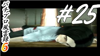 最後の舞台＆END？『パチプロ風雲録6』まったり実況#25