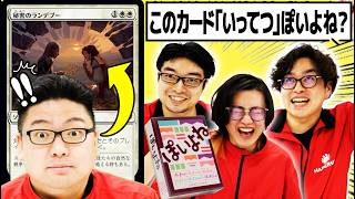 【MTG】晴れコマメンバーっぽいカードを連想するゲームが面白過ぎたwww【MTGぽいよね】