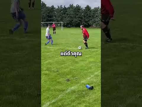 ทำไมทริเวลาถึงยากที่จะเชี่ยวชาญ? ⚽ #ทริเวลา #ฟุตบอล