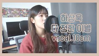[+3키]하상욱 x 권정열(10cm) - 다 정한 이별 (expected farewell) COVER BY.EPLE_이플
