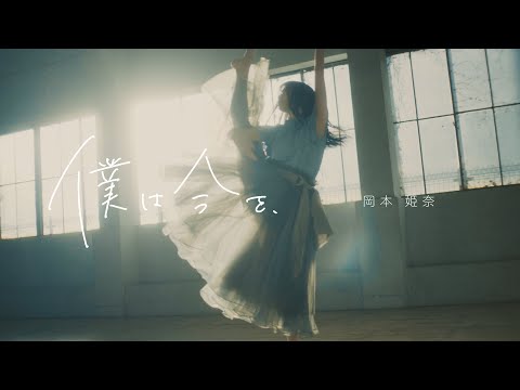 乃木坂46 32nd個人PV「僕は今を、」