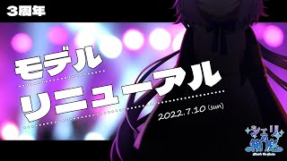 【新モデルお披露目】3周年記念配信【アーカイブ】