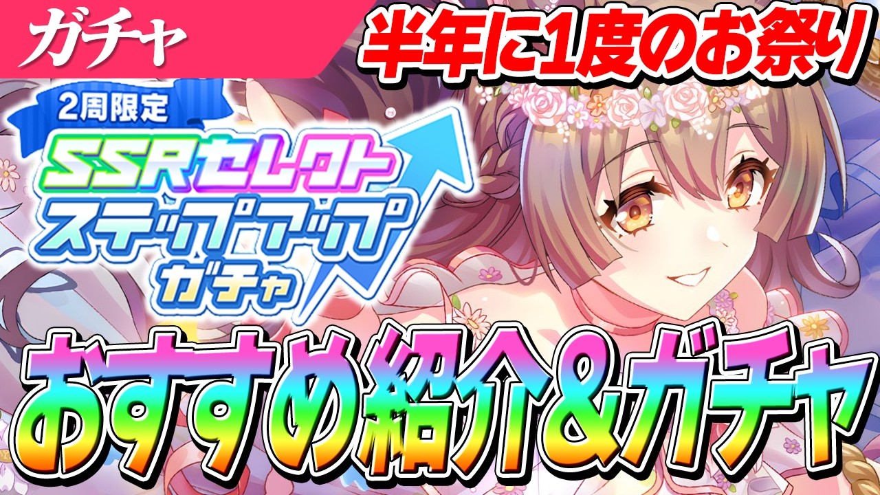 【ウマ娘】半年に1度のお祭ガチャきたああああ！SSRセレクトステップアップガチャ おすすめサポカ紹介＆2周ガチャひく！
