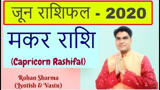Makar Rashi | जून राशिफल 2020 | CAPRICORN JUNE 2020 Rashifal | June Rashifal 2020 | Rohan Sharma