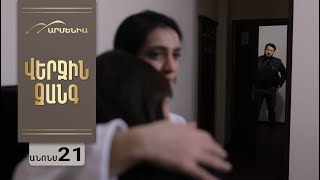 Վերջին Զանգ, Սերիա 21, Անոնս / Verjin Zang