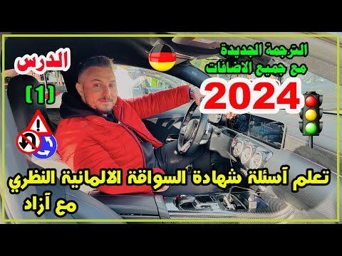 تعلم آسئلة شهادة السواقة الآلمانيــــة بالعربي مع آزاد - الدرس ( 1 ) السلسلة الجديدة 2024