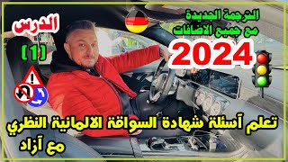 كورس تعلم آسئلة شهادة السواقة الالمانية النظري مع آزاد - السلسلة الجديدة بشكل اوضح واسهل 2026