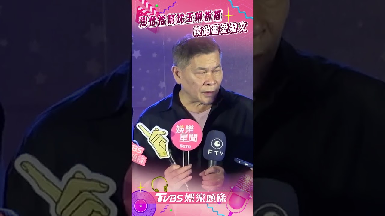 沈玉琳送醫「9年舊愛」被挖出! 澎恰恰低調關注:尊重痛苦的人