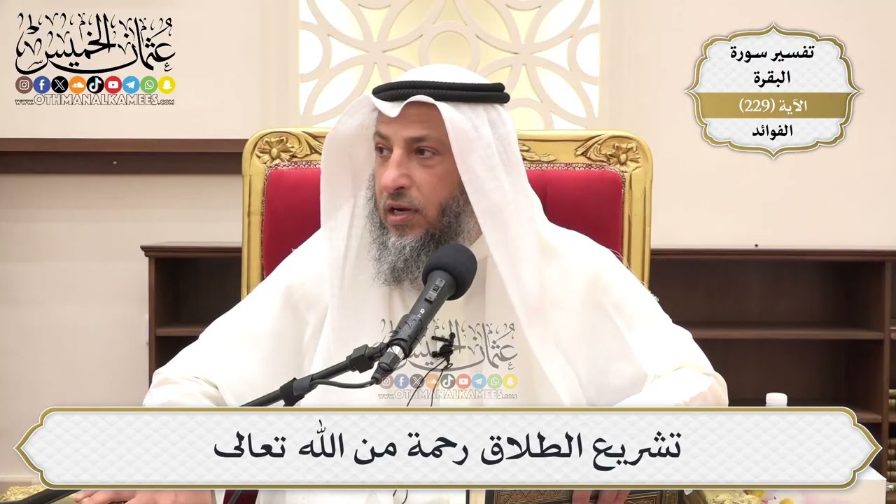 935- تشريع الطلاق رحمة من الله تعالى - عثمان الخميس