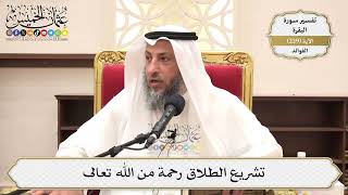 935- تشريع الطلاق رحمة من الله تعالى - عثمان الخميس