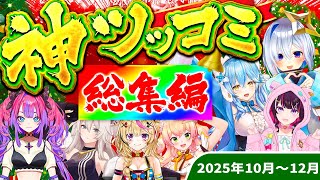 【総集編】ホロメン神ツッコミ&ボケ集【2025年10～12月/ホロライブ/切り抜き/爆笑シーン/まとめ】