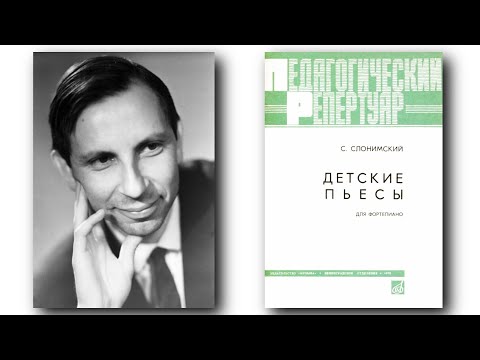 Сергей Слонимский / Sergei Slonimsky: Детские пьесы (Children's Pieces, 1972)