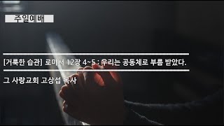 [주일예배] 거룩한 습관 #4 로마서 : 우리는 공동체로 부름 받았다