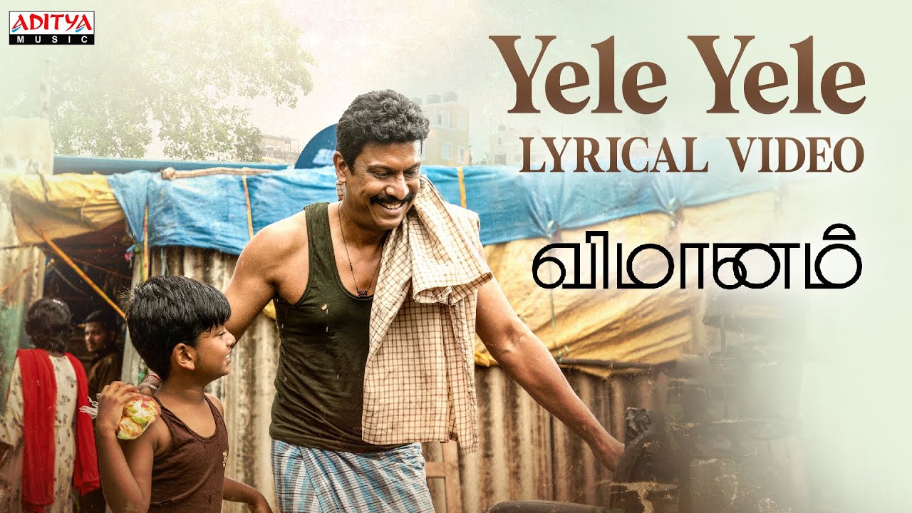 Appan Pulla Orava Solla Song Lyrics | Vimanam 2023 | Vaikom Vijayalakshmi
