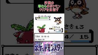 5　序盤の草むらのポケモンでクリアを目指す【ポケモンクリスタル】 #ゲーム実況 #ポケモン実況 #ゲーム