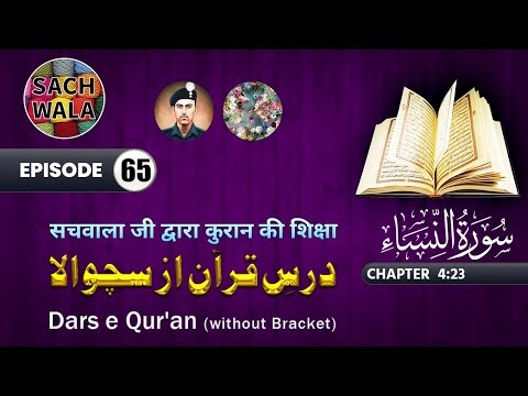 Dars e Qur'an (without brackets) سچوالا ، درسِ قـرآن Episode: 65 (From Ch 4:23)