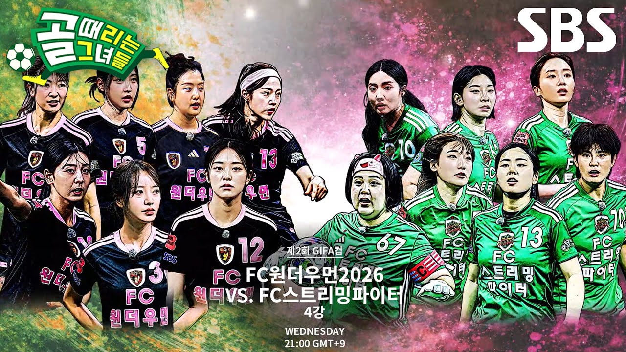 [8월 12일 예고] FC원더우먼2026 VS FC스트리밍파이터, 결승 티켓 위한 첫 경기♨