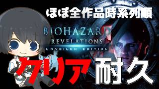 【バイオハザード リベレーションズ】ほぼ全作品を時系列順にプレイしてストーリーを理解する耐久配信 #36日目 【Resident Evil】