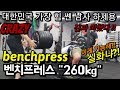 koreanhulk benchpress 260kg 하제용 벤치프레스