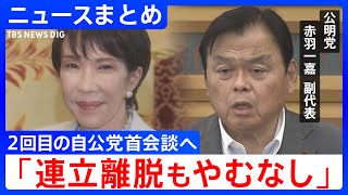 【自公の連立協議難航】「政治とカネ」折り合わず…公明党・斉藤代表は「連立をしなければ『高市早苗』とは書かない」　自民党との26年の協力関係に“最大の危機”【ニュースまとめ】
