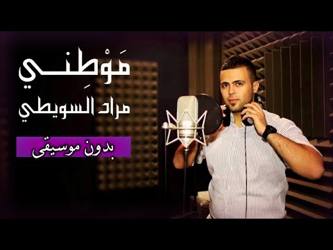 مراد سويطي - موطني (بدون موسيقى) مع الكلمات | Murad Swaity - Mawtini (Vocals Only) & Lyric