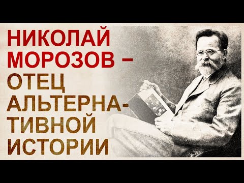Николай Морозов. Основоположник альтернативной истории