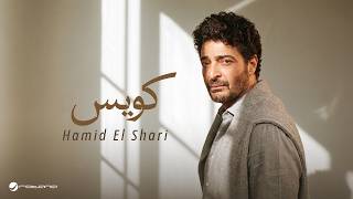 كلمات اغنية كويس حميد الشاعري