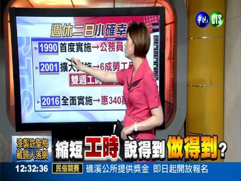 縮短工時 說得到 做得到?