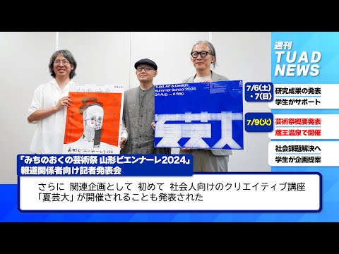 【東北芸術工科大学】2024.07.12「週刊 TUAD NEWS」 1st Anniversary