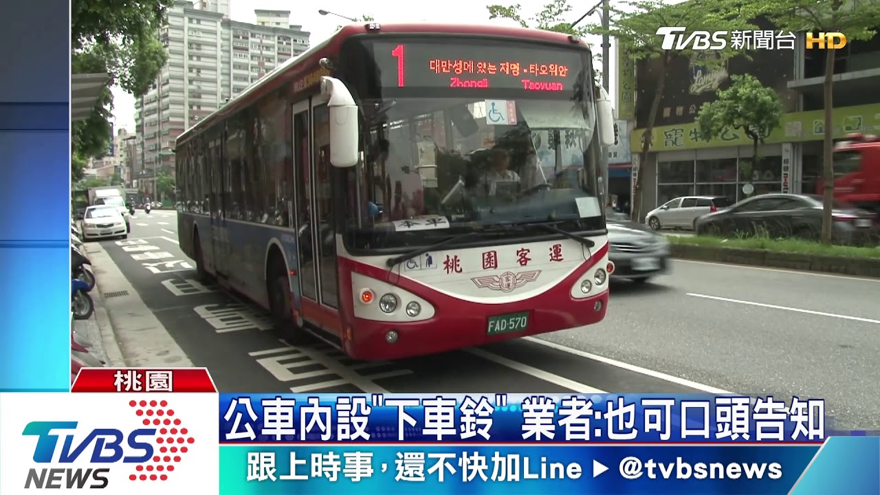公車內設「下車鈴」 業者:也可口頭告知