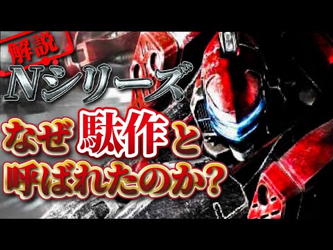 【フロムの失敗作！？】かつて爆死したACNシリーズとは？【歴代アーマード・コア解説】