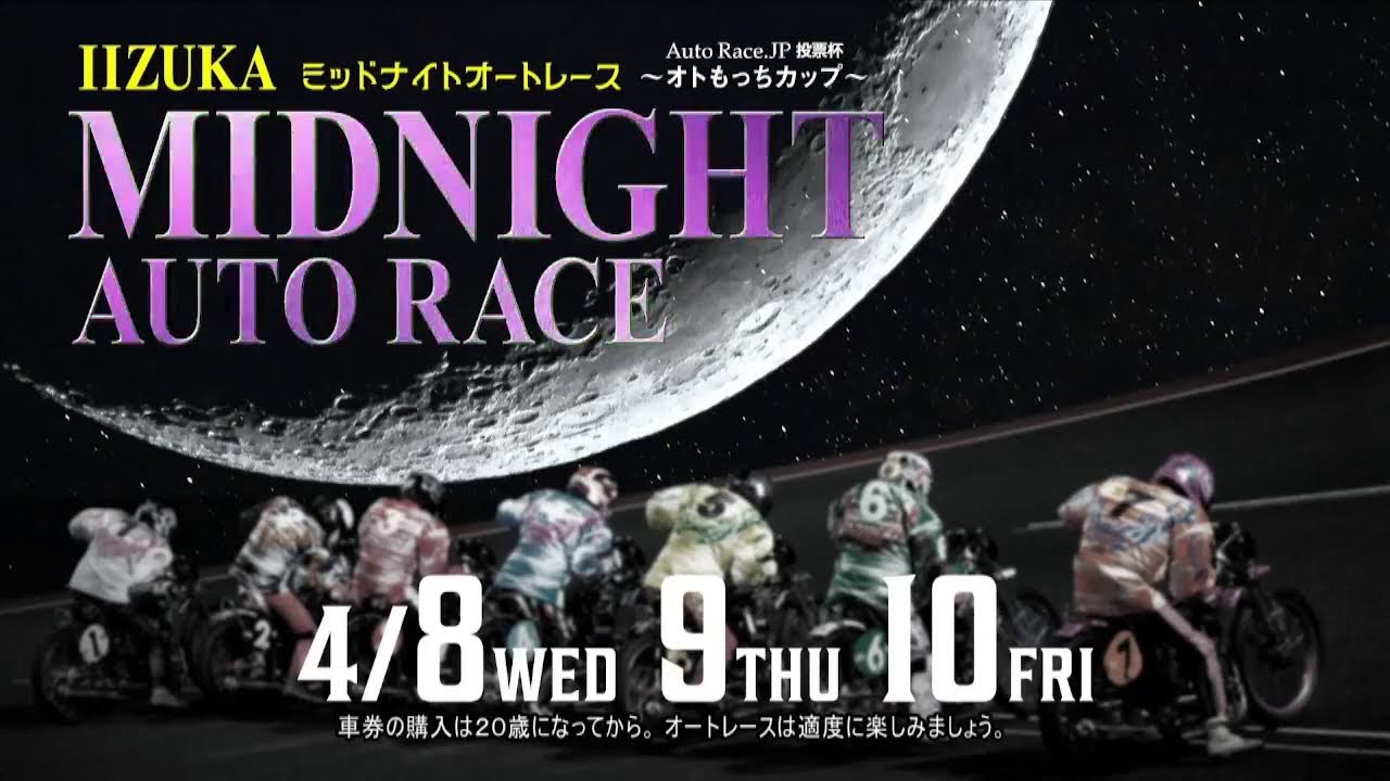 飯塚オートレース中継 2026年4月5日 第4回 鮨処 のり助 杯　～夜桜スプリングバトル～　2日目