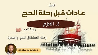 ١١.العزم للحج ❤ - رحلة المشتاق للحج والعمرة 📖 || د.خالد أبوشادي image
