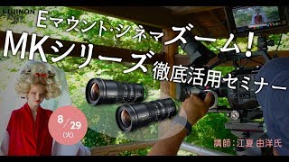 Eマウント・シネマズーム！ FUJINON MKシリーズ徹底活用セミナー