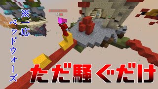 【ベッドウォーズ】この人たちはなにがしたいんだろう【実況】