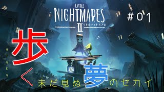 【リトルナイトメア2】歩く。未だ見ぬ夢のセカイ#01