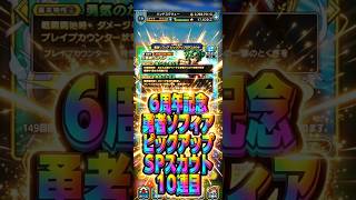 【10連で決める】6周年記念勇者ソフィアピックアップSPスカウト10連目#ドラクエタクト#ガチャ#6周年