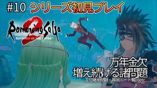 【ロマサガ2 #10】完全初見実況プレイ！寄り道が多すぎて全く進まないRPG【ロマンシングサガ2 リベンジオブザセブン】#vtuber #ゲーム実況