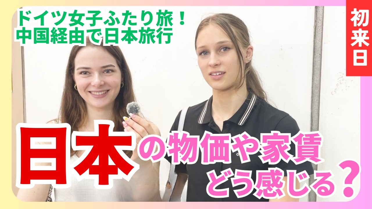 【初めての日本💕】ドイツ女子が語る！日本の物価や家賃は？中国とも比較するとどう？