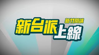 726決戰大罷免! 新台派上線 新竹開講