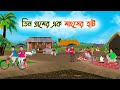 তিন গ্রামের এক মাংসের হাট Bengali Fairy Tales Cartoon Rupk